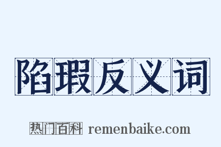 陷瑕反义词是什么意思的图片